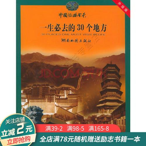 《中国旅游金卡:一生必去的30个地方》【摘要 书评 试读】- 京东图书