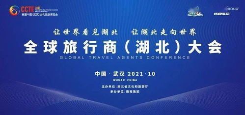 全球旅行商 湖北 大会在武汉举行