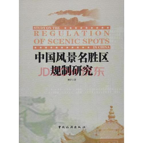 刘宇 中国旅游出版社 9787503258985 旅游/地图 书籍