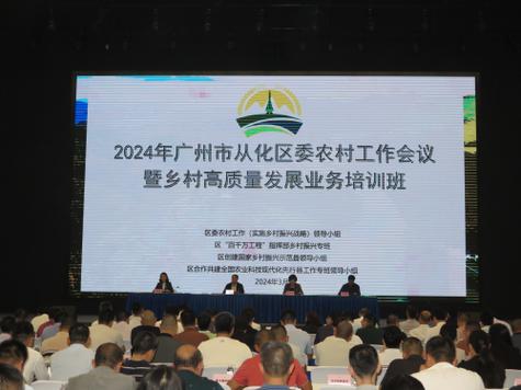 广州从化举办2024年区委农村工作会议暨乡村高质量发展业务培训班