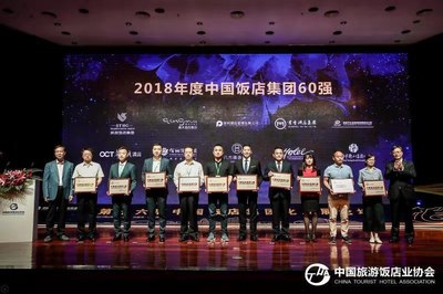 华侨城酒店集团入围2018年度中国饭店集团60强